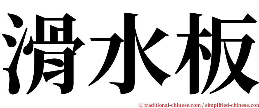 滑水板 serif font