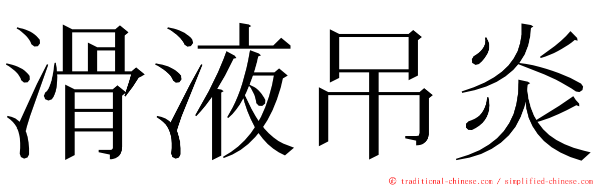 滑液吊炎 ming font