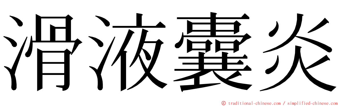 滑液囊炎 ming font