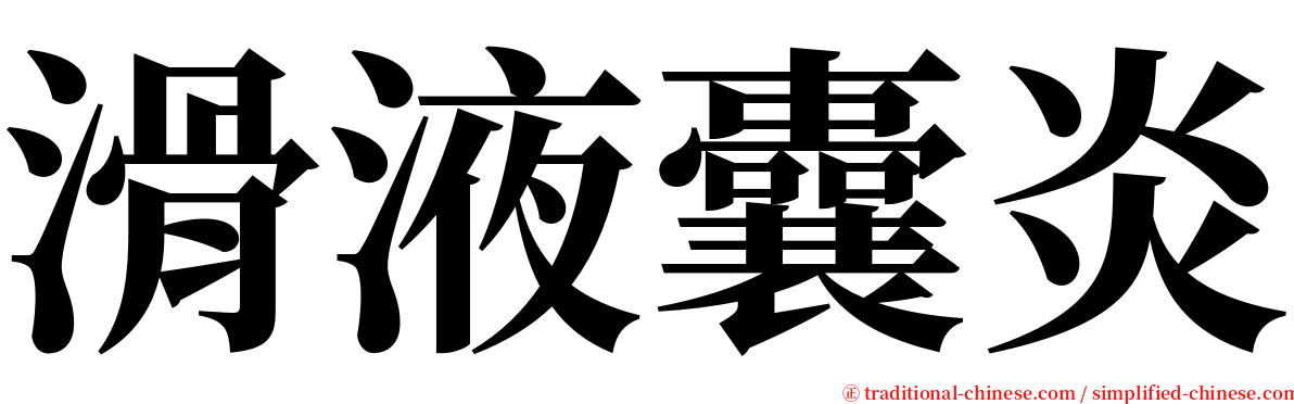 滑液囊炎 serif font