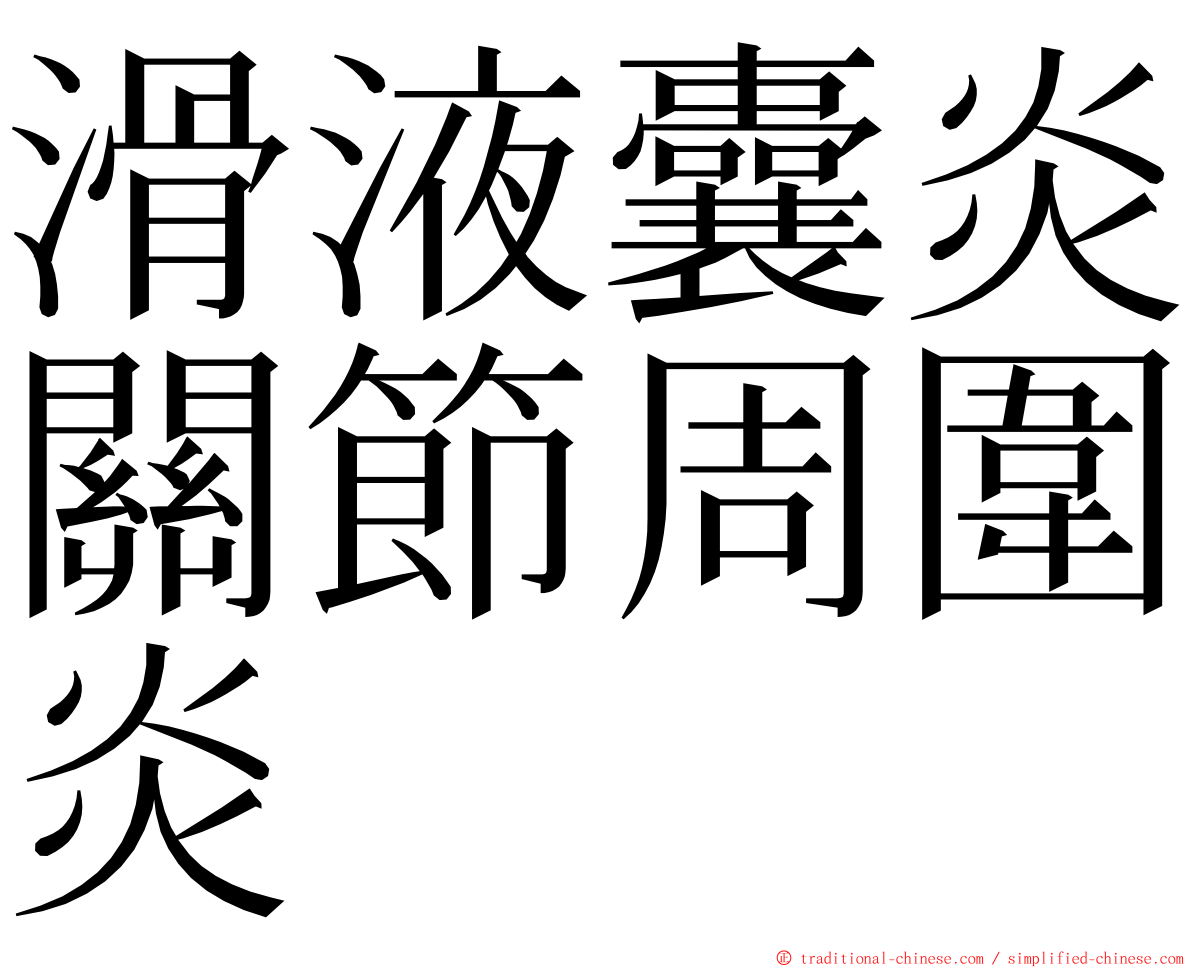 滑液囊炎關節周圍炎 ming font