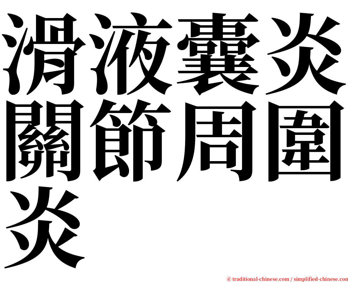 滑液囊炎關節周圍炎 serif font