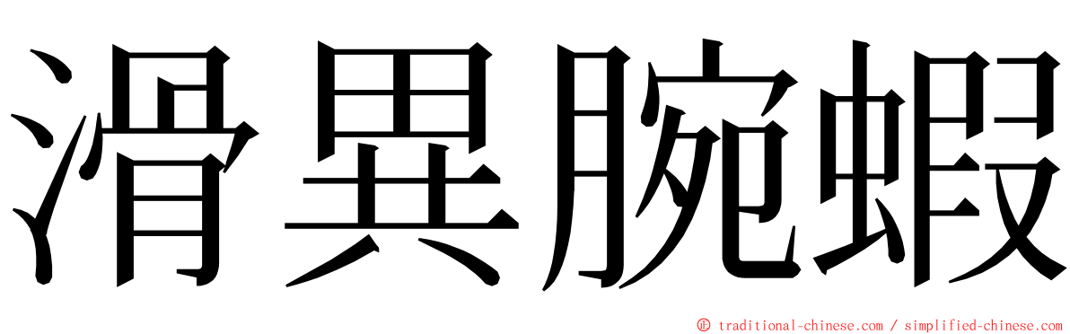 滑異腕蝦 ming font