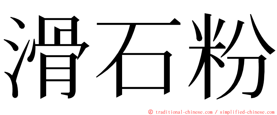 滑石粉 ming font