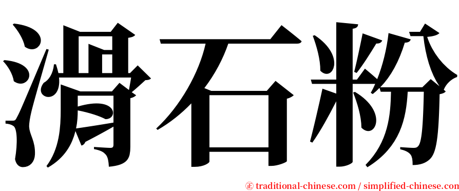 滑石粉 serif font