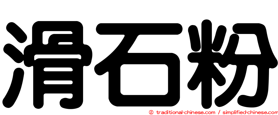 滑石粉