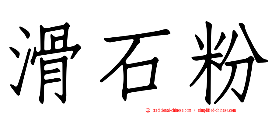滑石粉