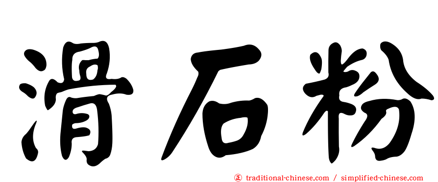 滑石粉