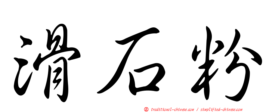 滑石粉