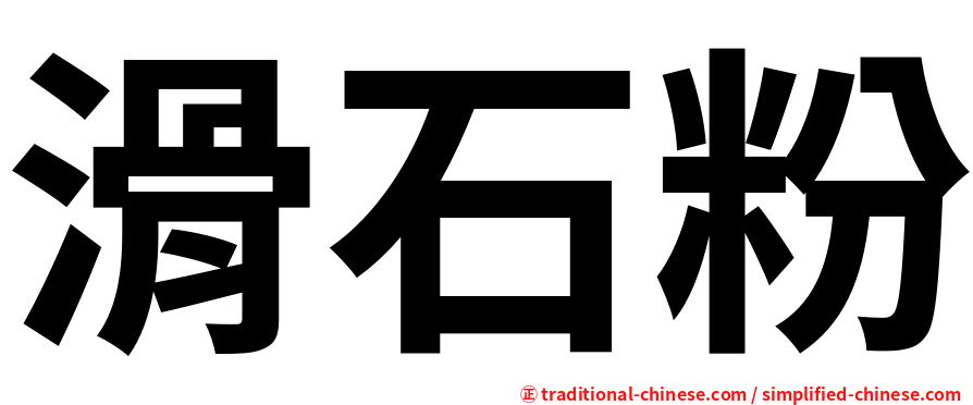 滑石粉