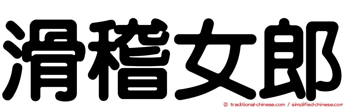 滑稽女郎