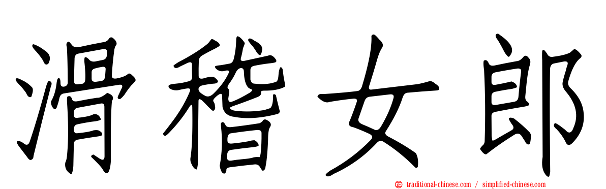滑稽女郎