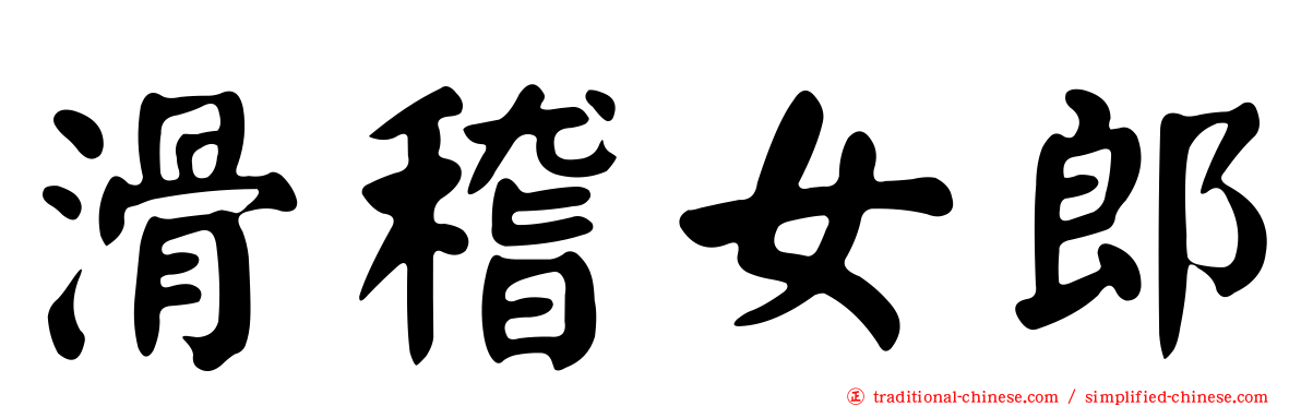 滑稽女郎
