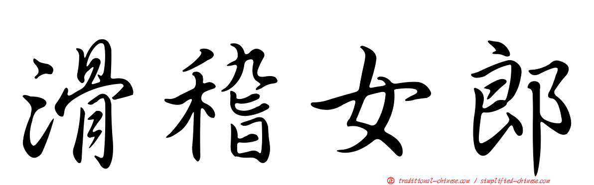 滑稽女郎