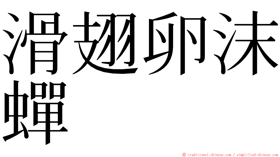 滑翅卵沫蟬 ming font