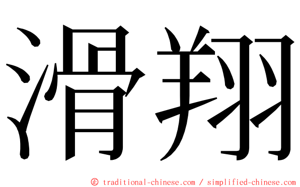 滑翔 ming font