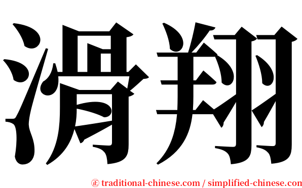 滑翔 serif font