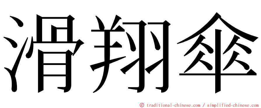 滑翔傘 ming font