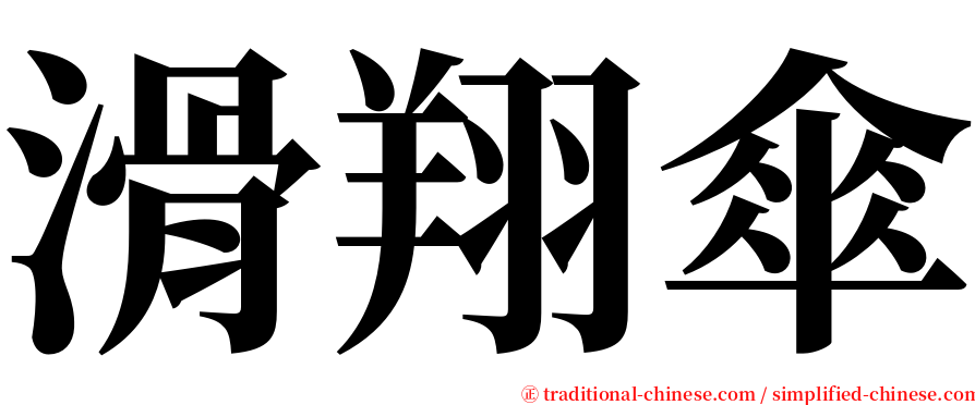 滑翔傘 serif font