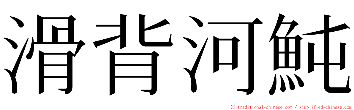 滑背河魨 ming font