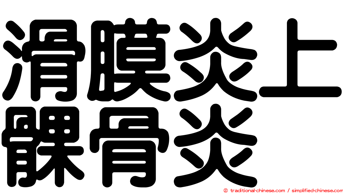 滑膜炎上髁骨炎