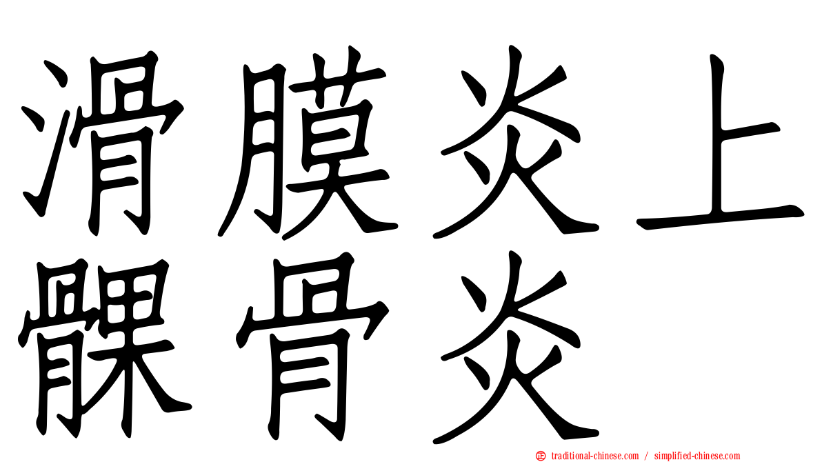 滑膜炎上髁骨炎