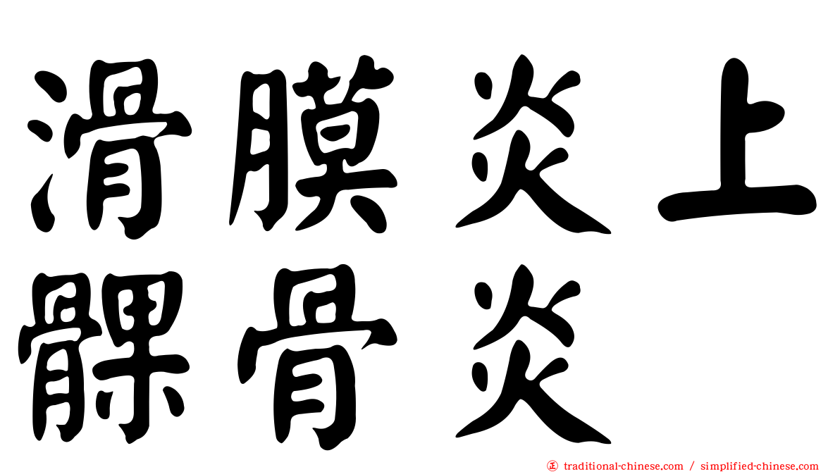 滑膜炎上髁骨炎