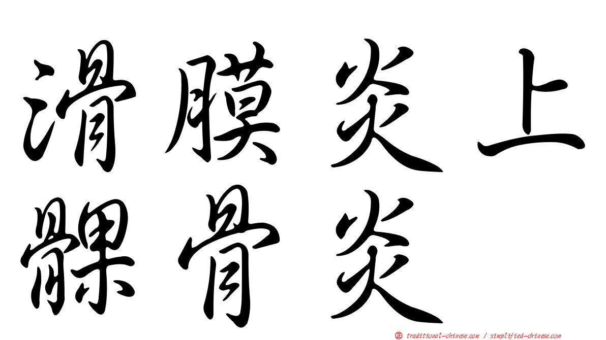 滑膜炎上髁骨炎