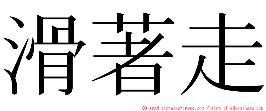 滑著走 ming font