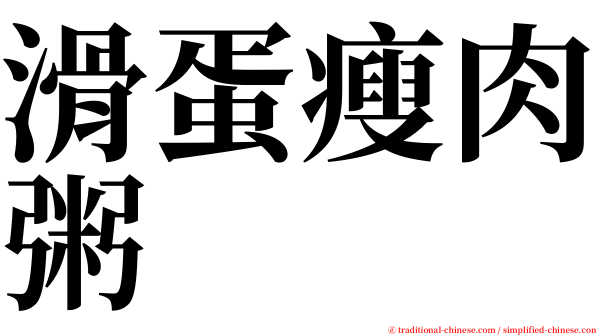 滑蛋瘦肉粥 serif font