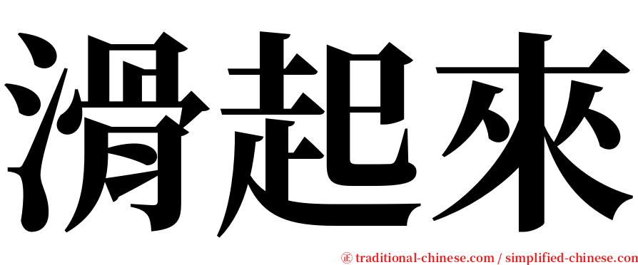 滑起來 serif font