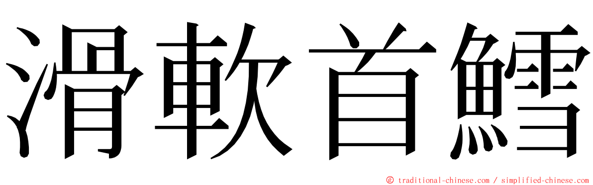 滑軟首鱈 ming font