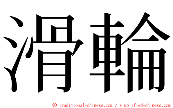 滑輪 ming font