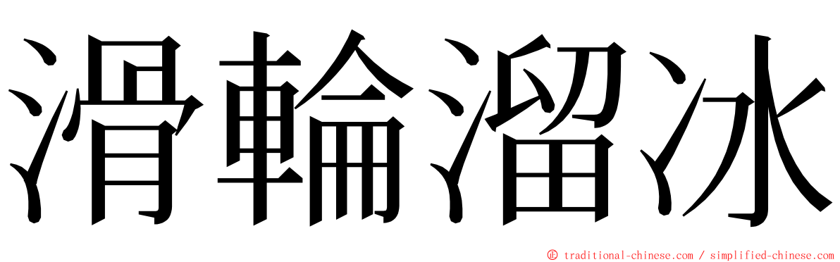 滑輪溜冰 ming font