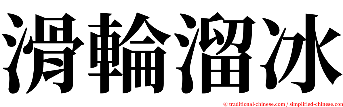 滑輪溜冰 serif font