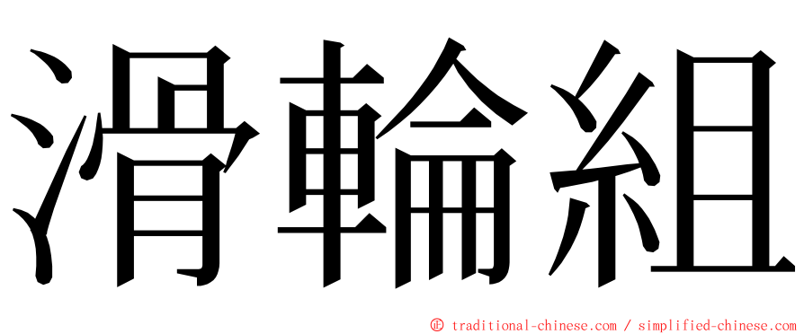 滑輪組 ming font