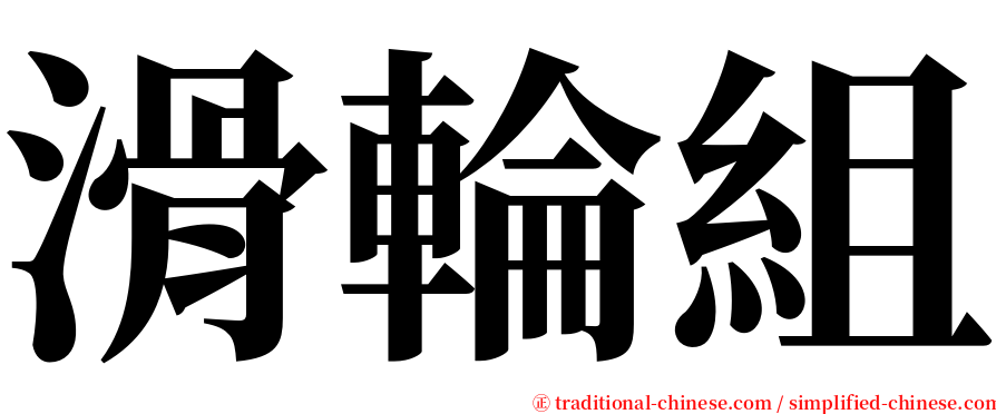 滑輪組 serif font