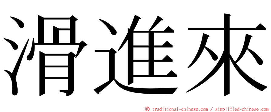 滑進來 ming font