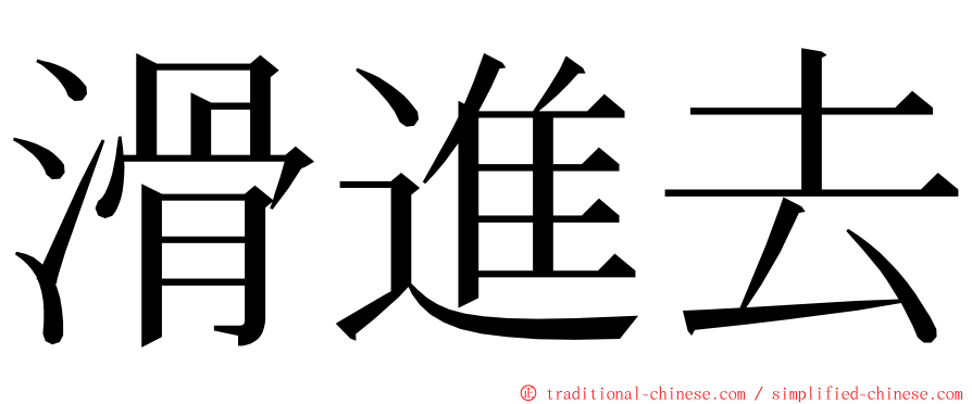 滑進去 ming font