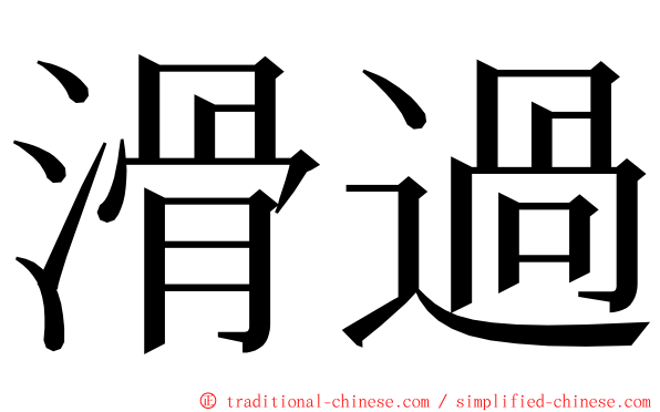 滑過 ming font