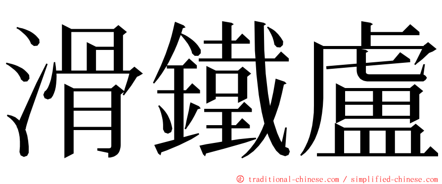 滑鐵盧 ming font