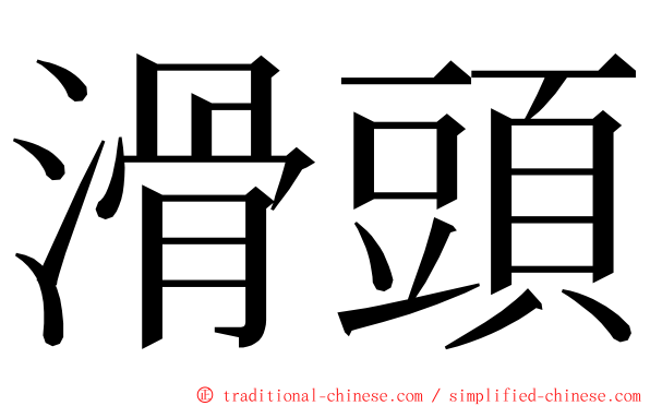 滑頭 ming font