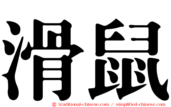 滑鼠