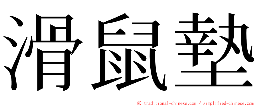 滑鼠墊 ming font