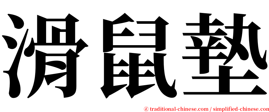 滑鼠墊 serif font