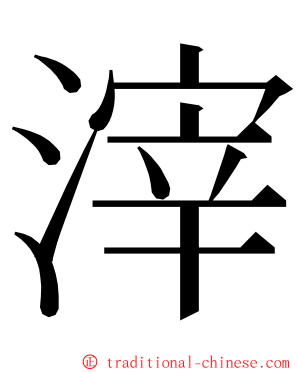 滓 ming font