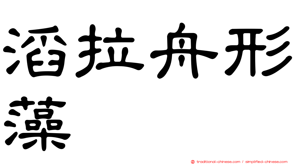 滔拉舟形藻