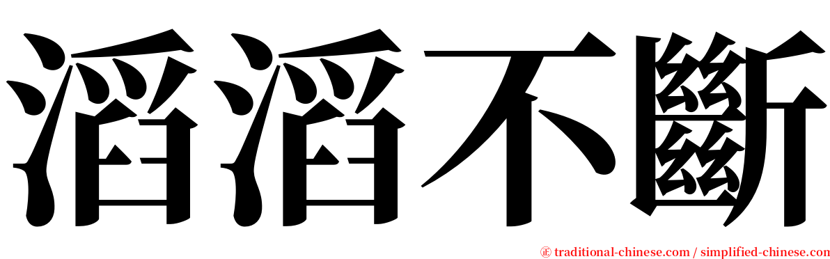 滔滔不斷 serif font