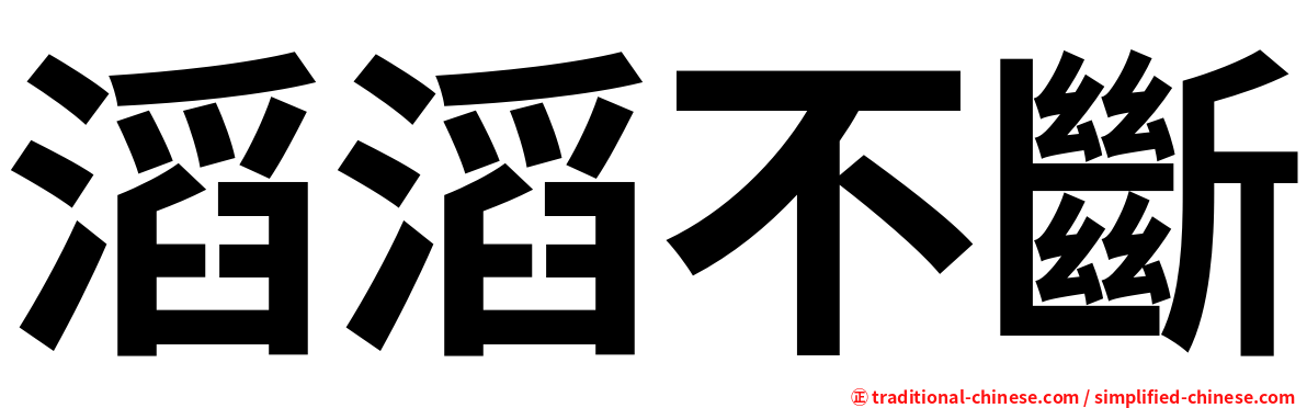 滔滔不斷