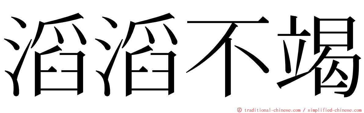 滔滔不竭 ming font